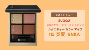 レビュー】SUQQU 2022 サマー カラーコレクション シグニチャー カラー アイズ「115 炎夏」 | しらす丼のコスメブログ